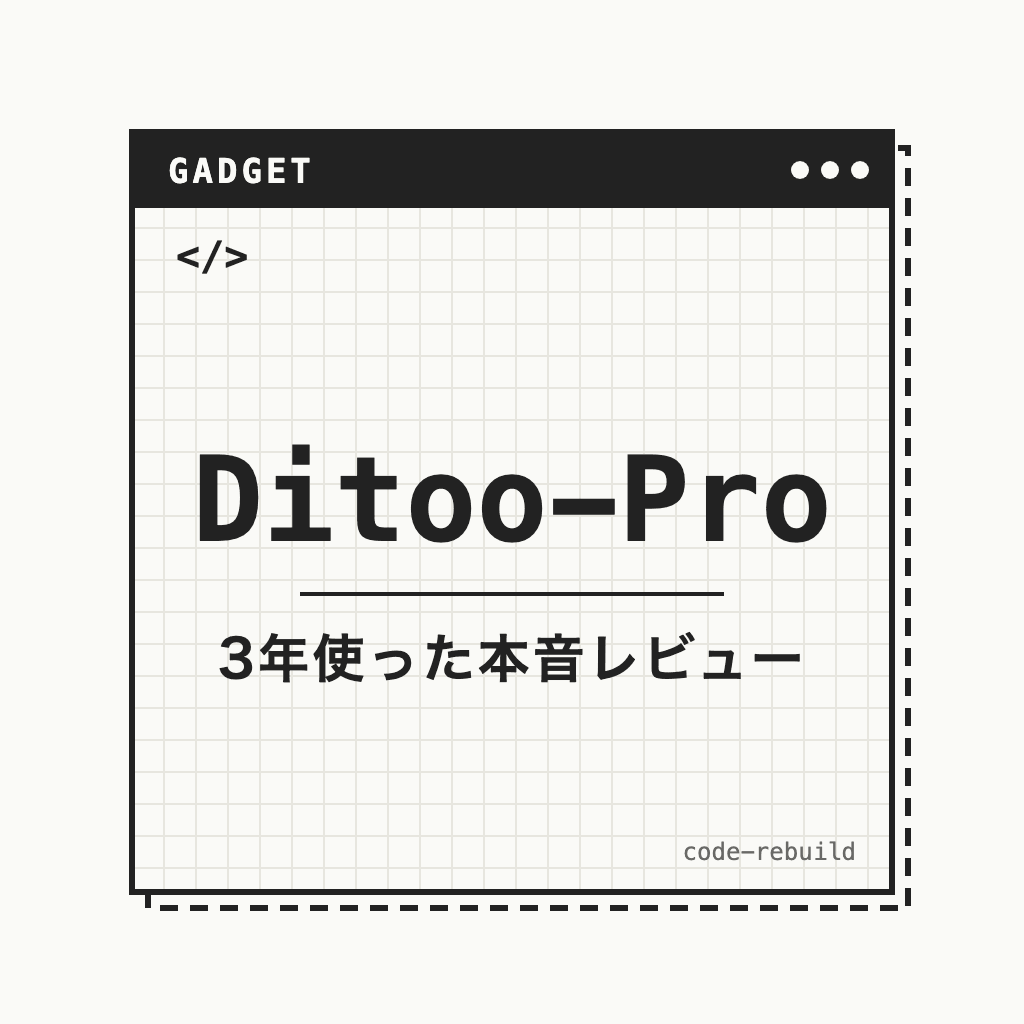 Ditoo-Pro（3年使った本音レビュー）