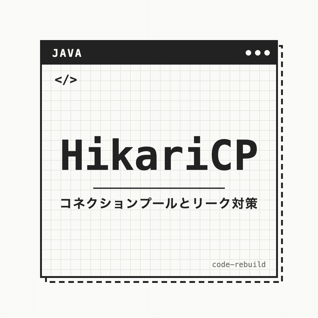 HikariCP（コネクションプールとリーク対策）