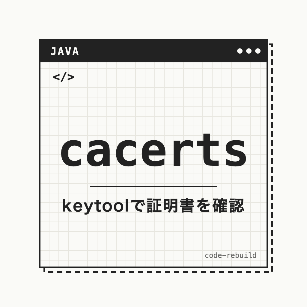 cacerts(keytoolで証明書を確認)
