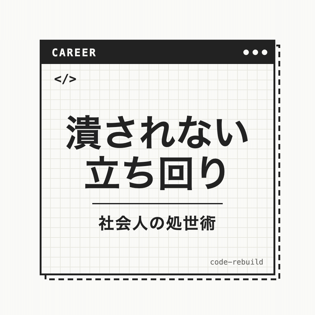 潰されない 立ち回り（社会人の処世術）