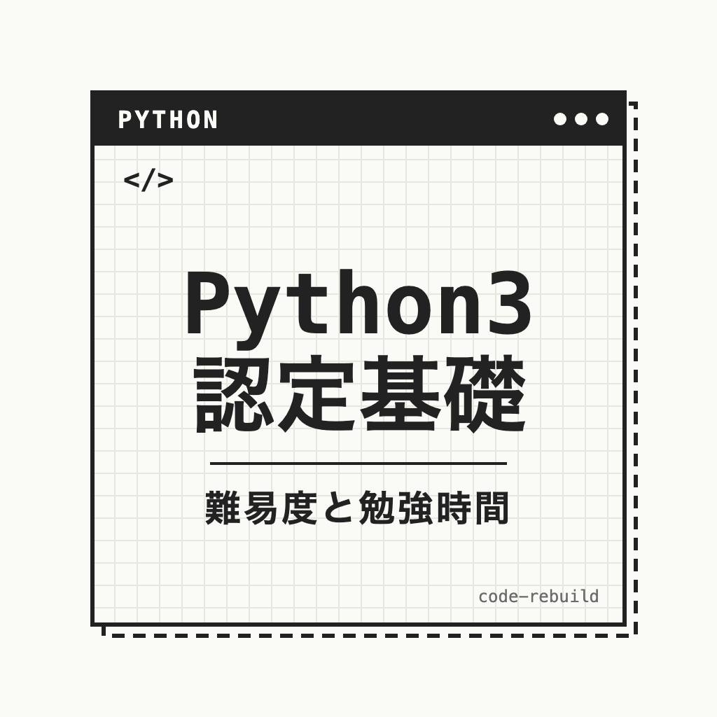 Python3 認定基礎（難易度と勉強時間）