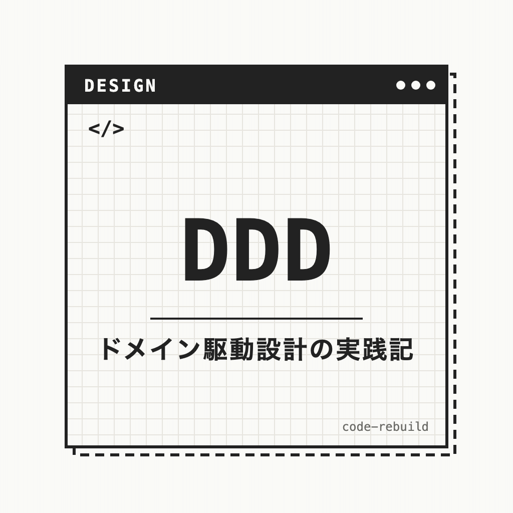 DDD（ドメイン駆動設計の実践記）