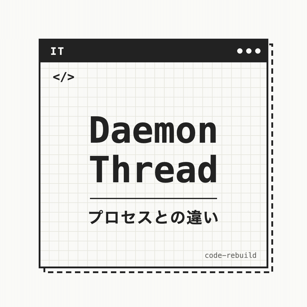 Daemon Thread（プロセスとの違い）