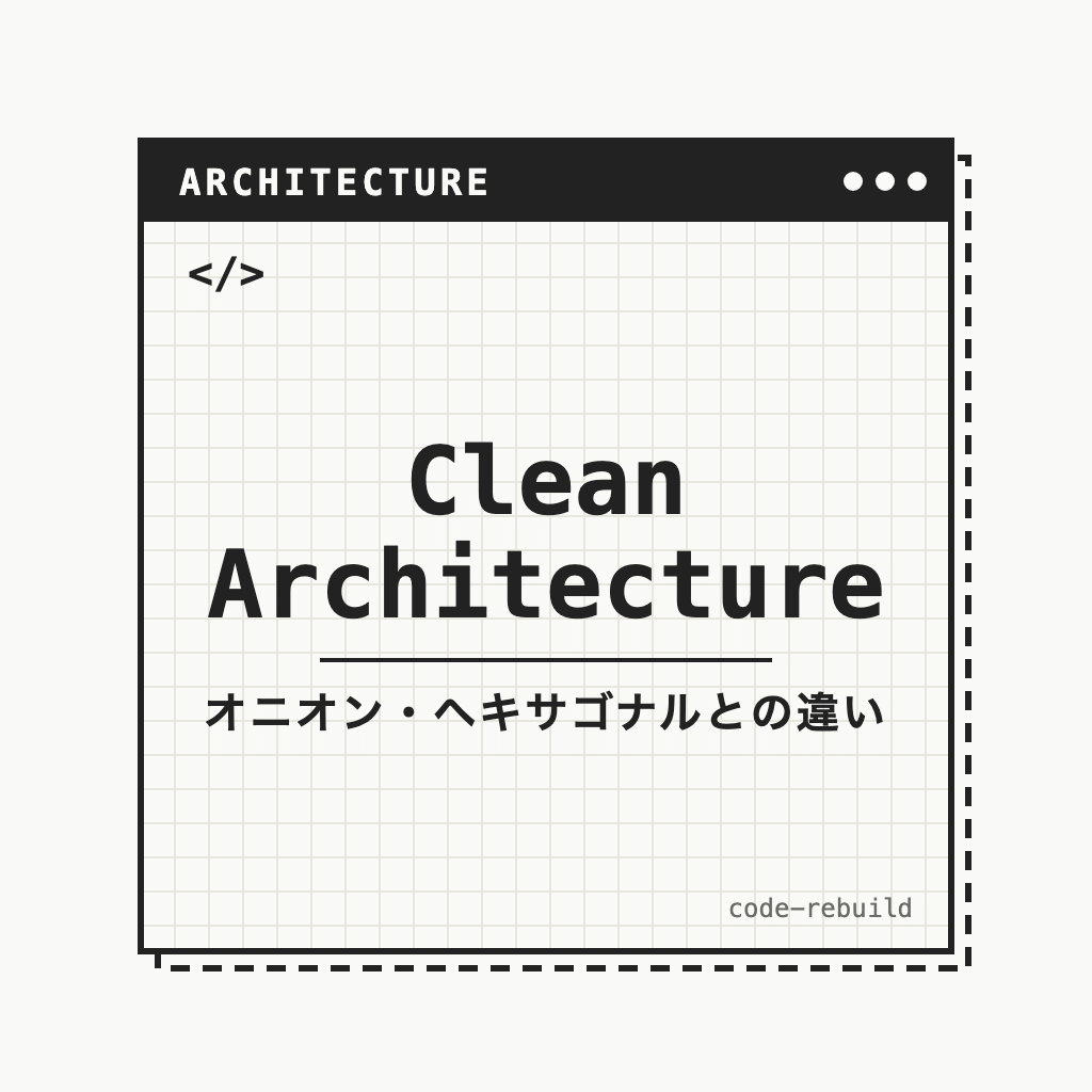 Clean Architecture（オニオン・ヘキサゴナルとの違い）