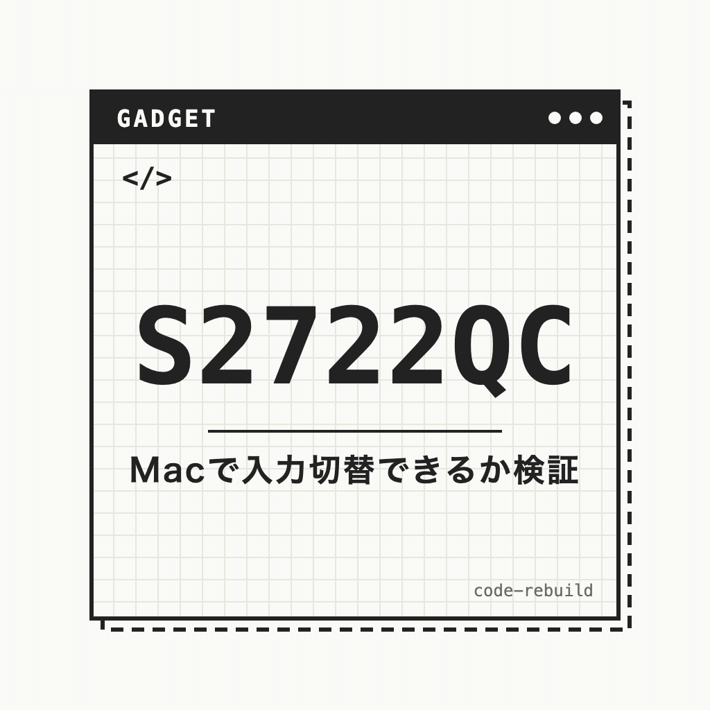 S2722QC（Macで入力切替できるか検証）