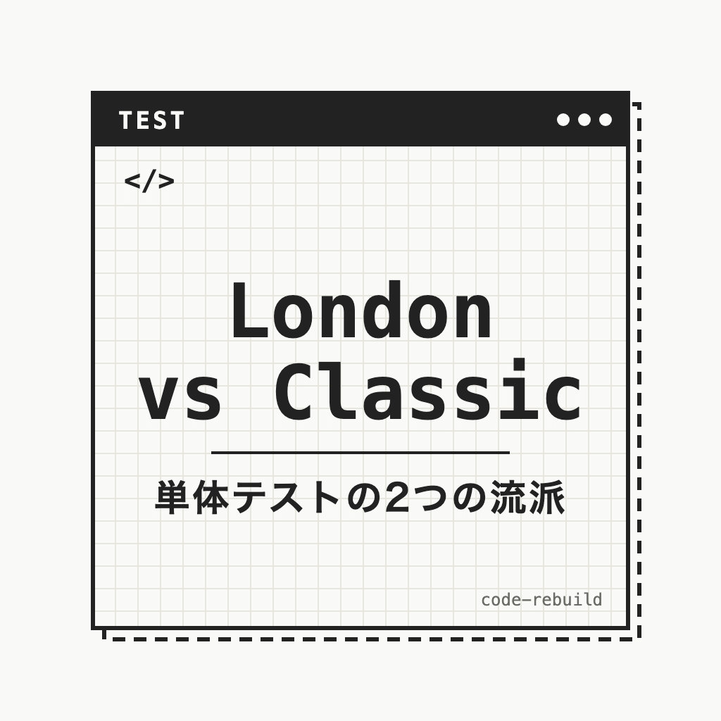 London vs Classic（単体テストの2つの流派）