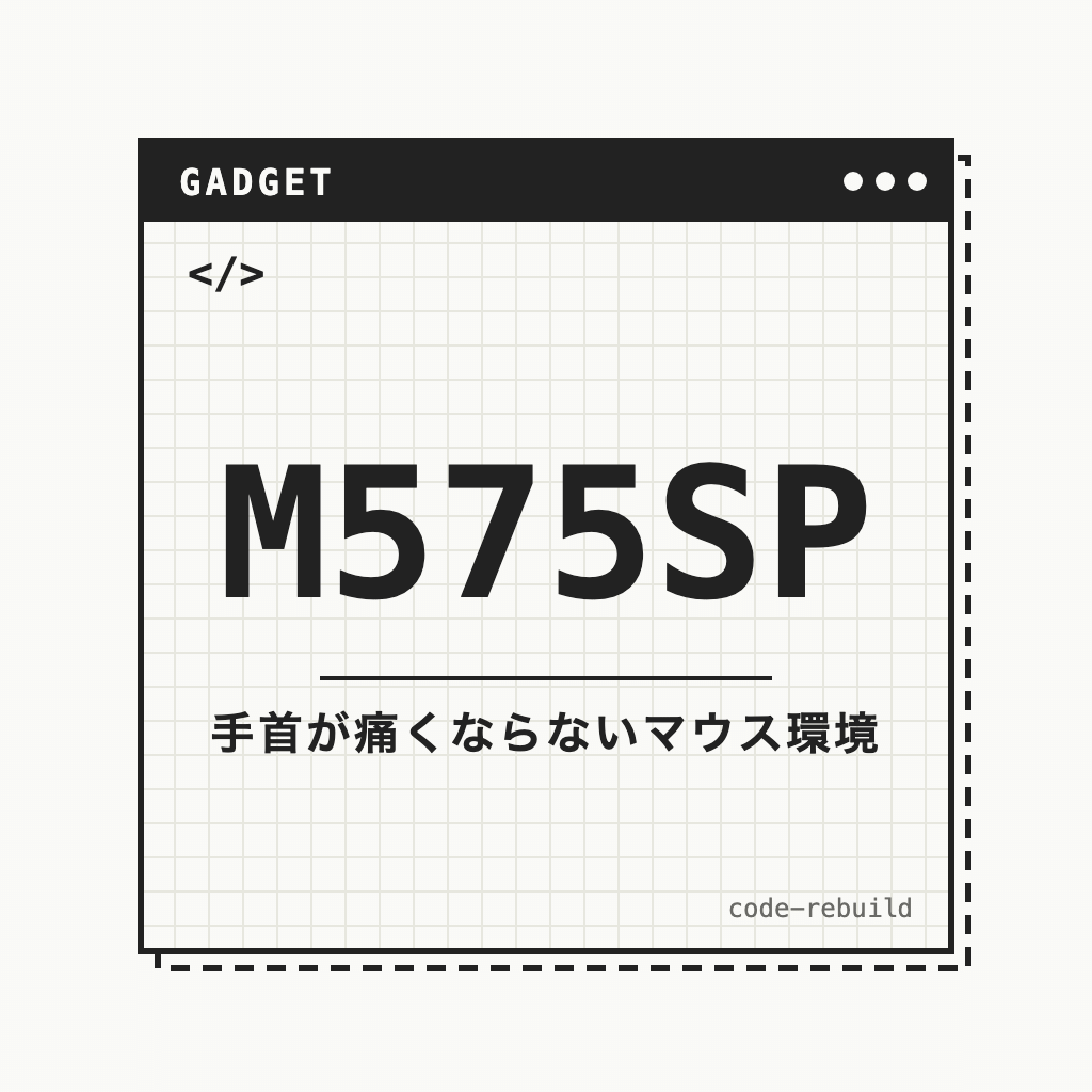 M575SP（手首が痛くならないマウス環境）