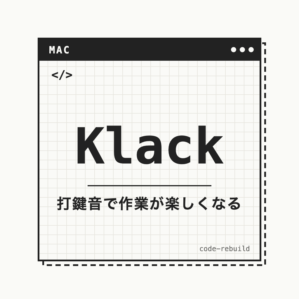 Klack（打鍵音で作業が楽しくなる）