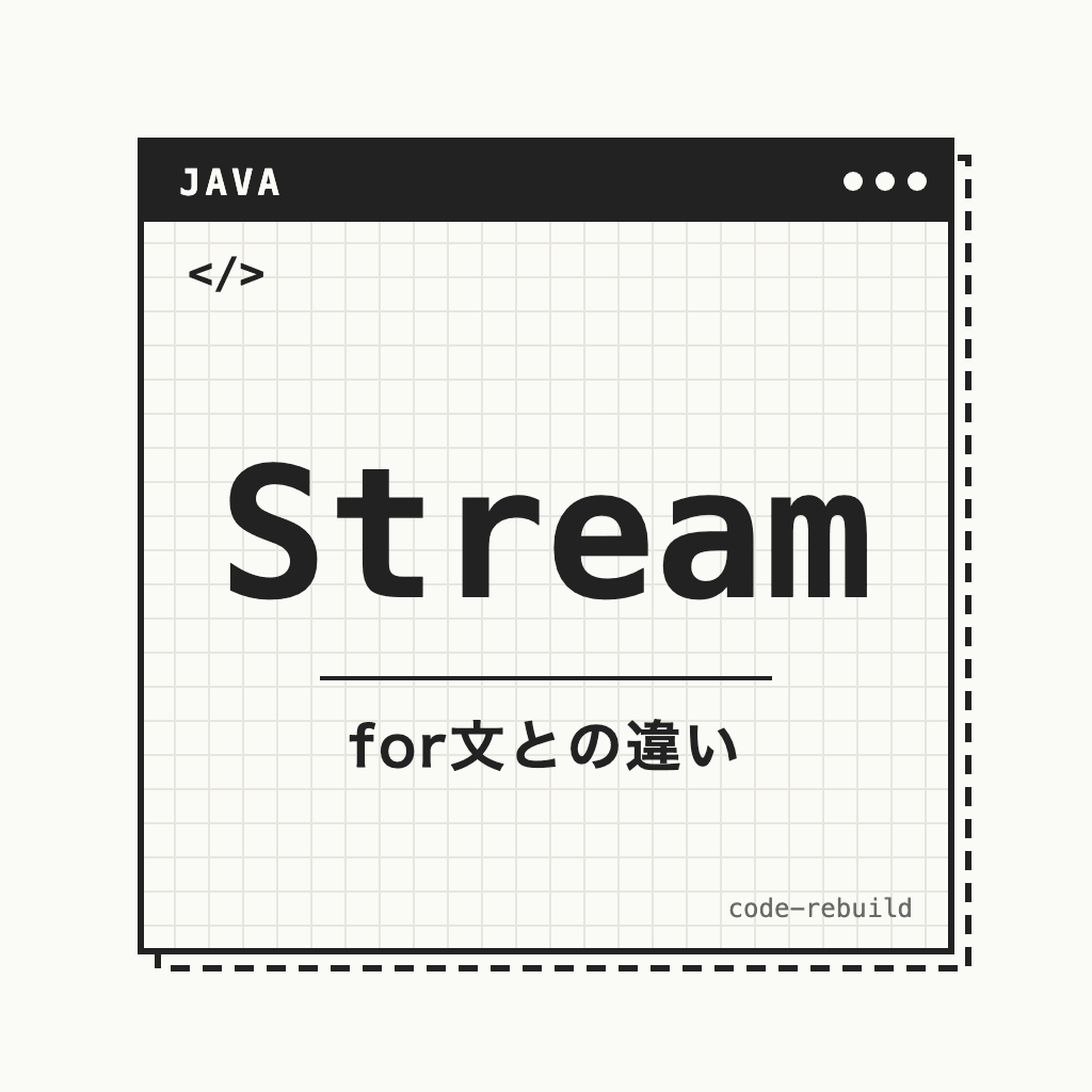Stream（for文との違い）