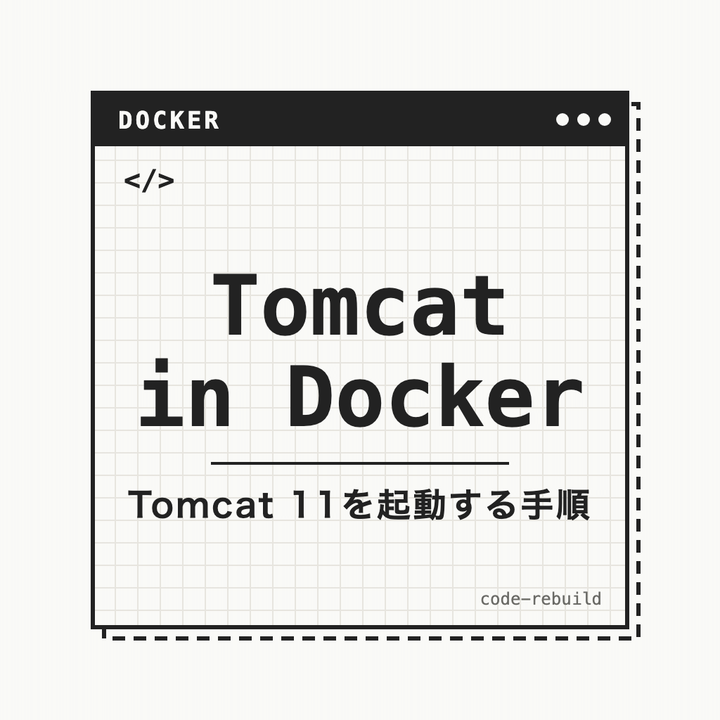 Tomcat in Docker（Tomcat 11を起動する手順）