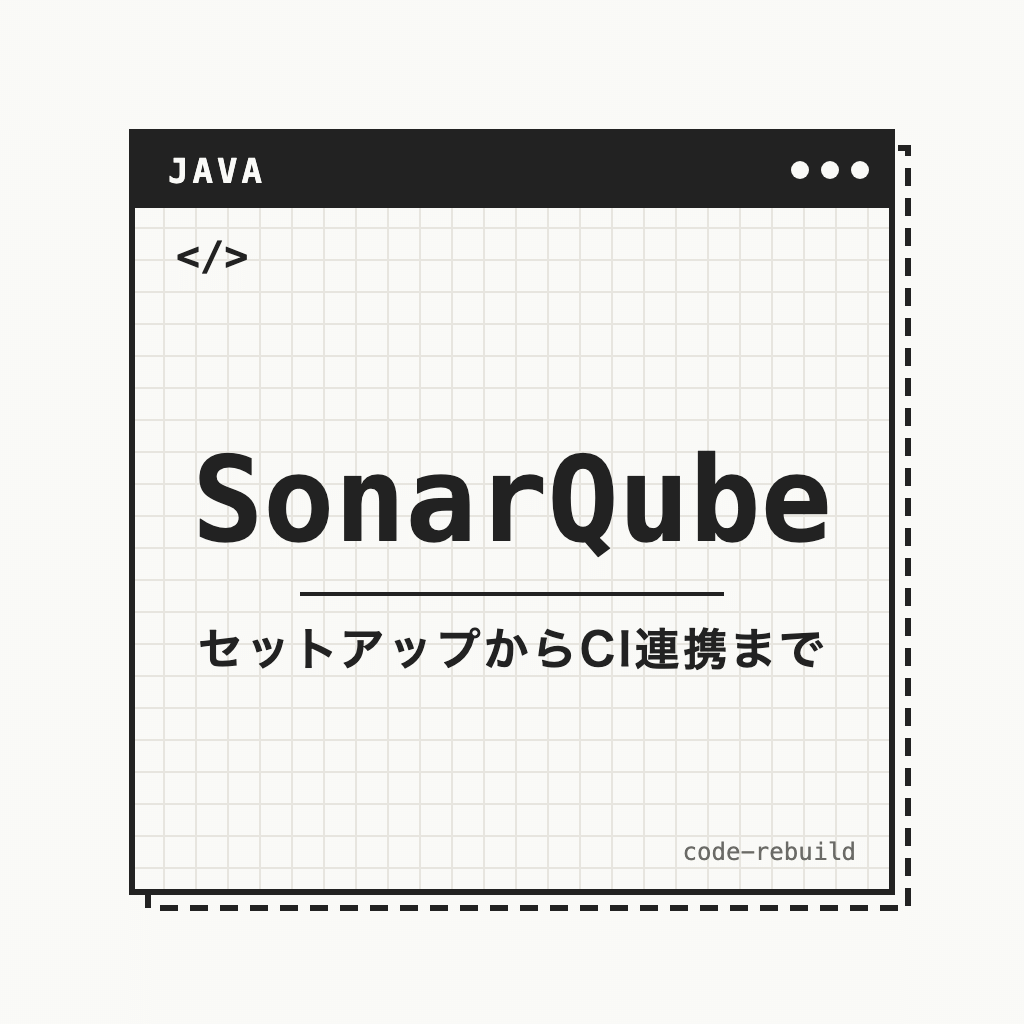 SonarQube（セットアップからCI連携まで）