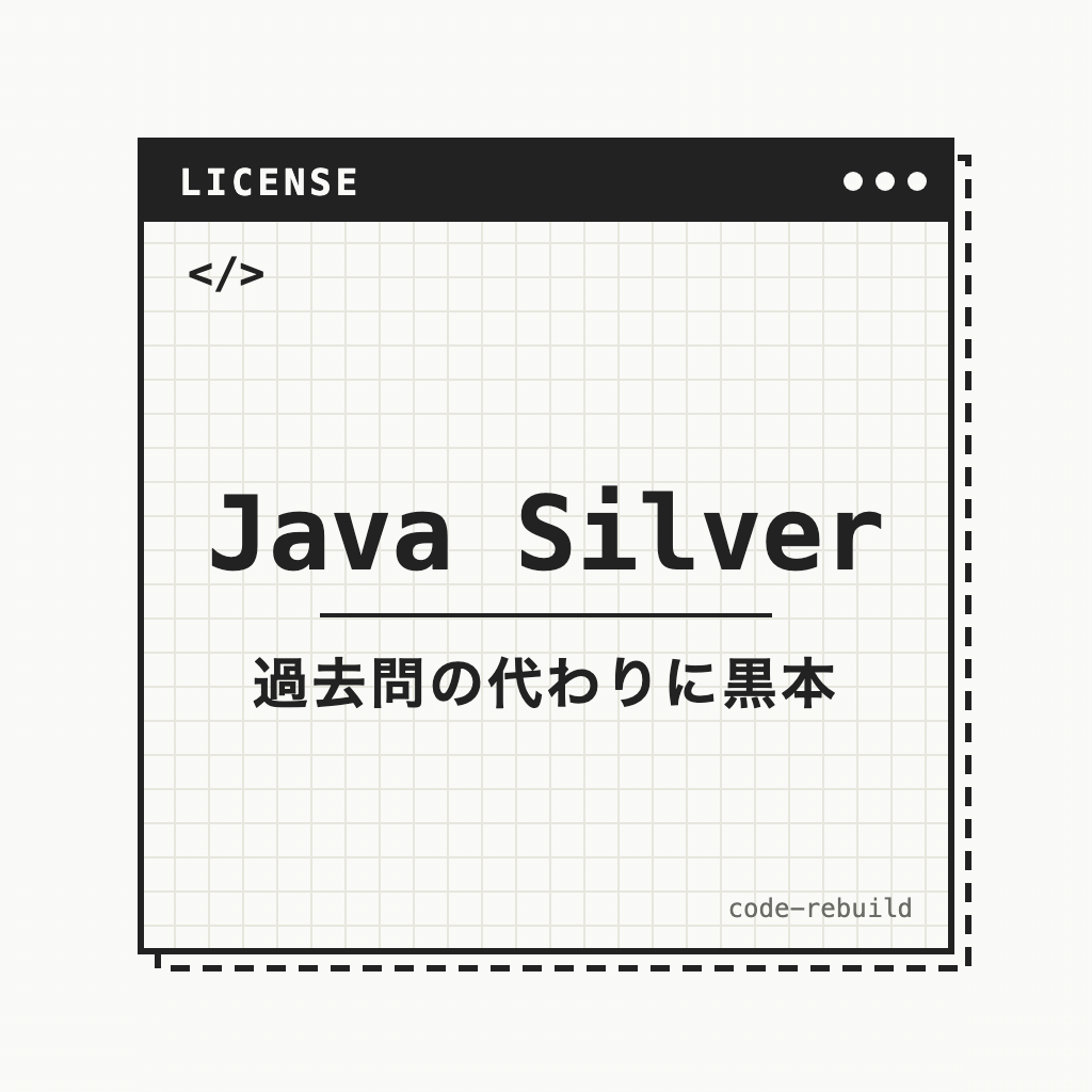Java Silver（過去問の代わりに黒本）