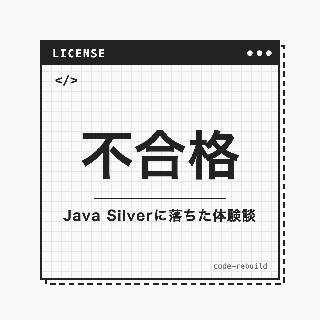不合格（Java Silverに落ちた体験談）