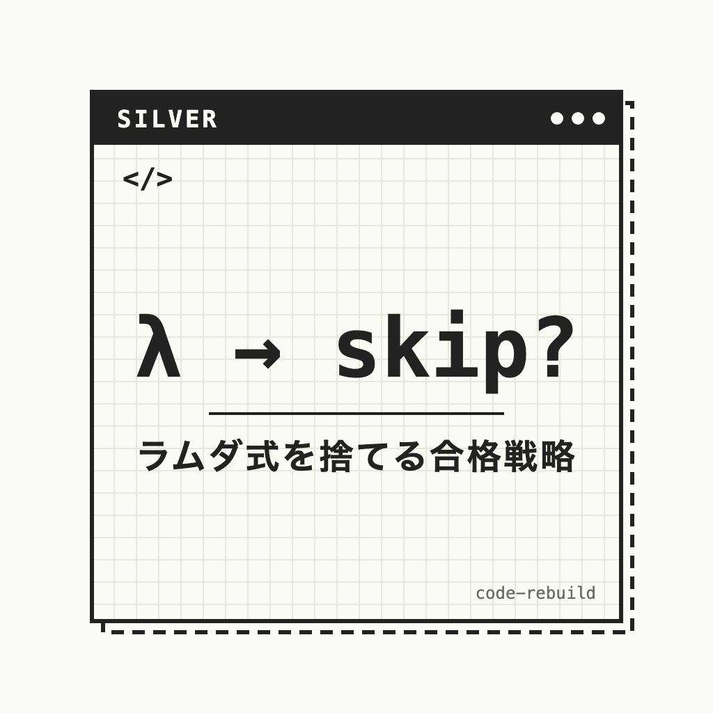 λ → skip?（ラムダ式を捨てる合格戦略）