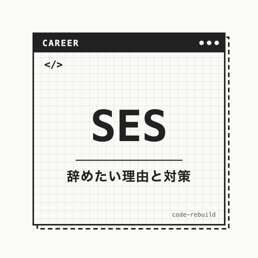 SES（辞めたい理由と対策）