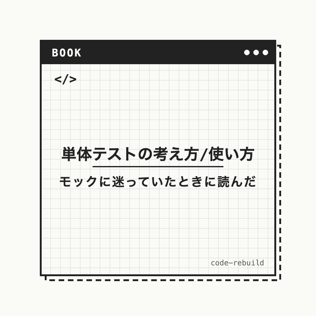 単体テストの考え方/使い方（モックに迷っていたときに読んだ）