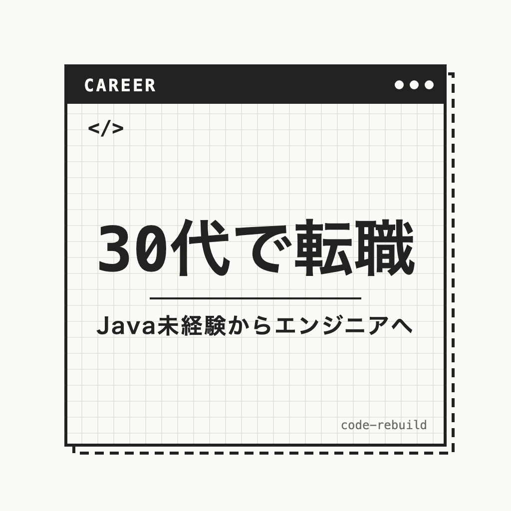 30代で転職（Java未経験からエンジニアへ）