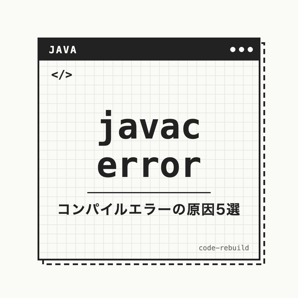 javac error（コンパイルエラーの原因5選）