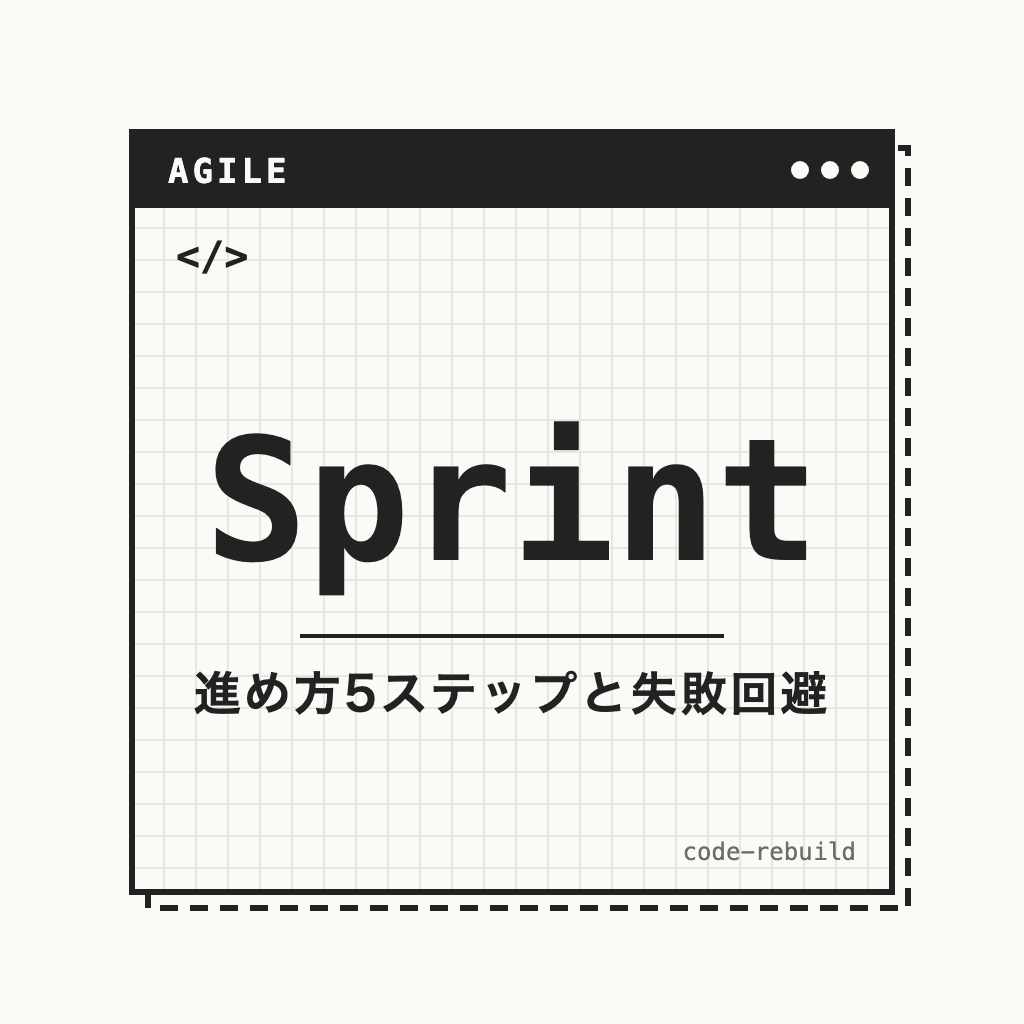 Sprint（進め方5ステップと失敗回避）