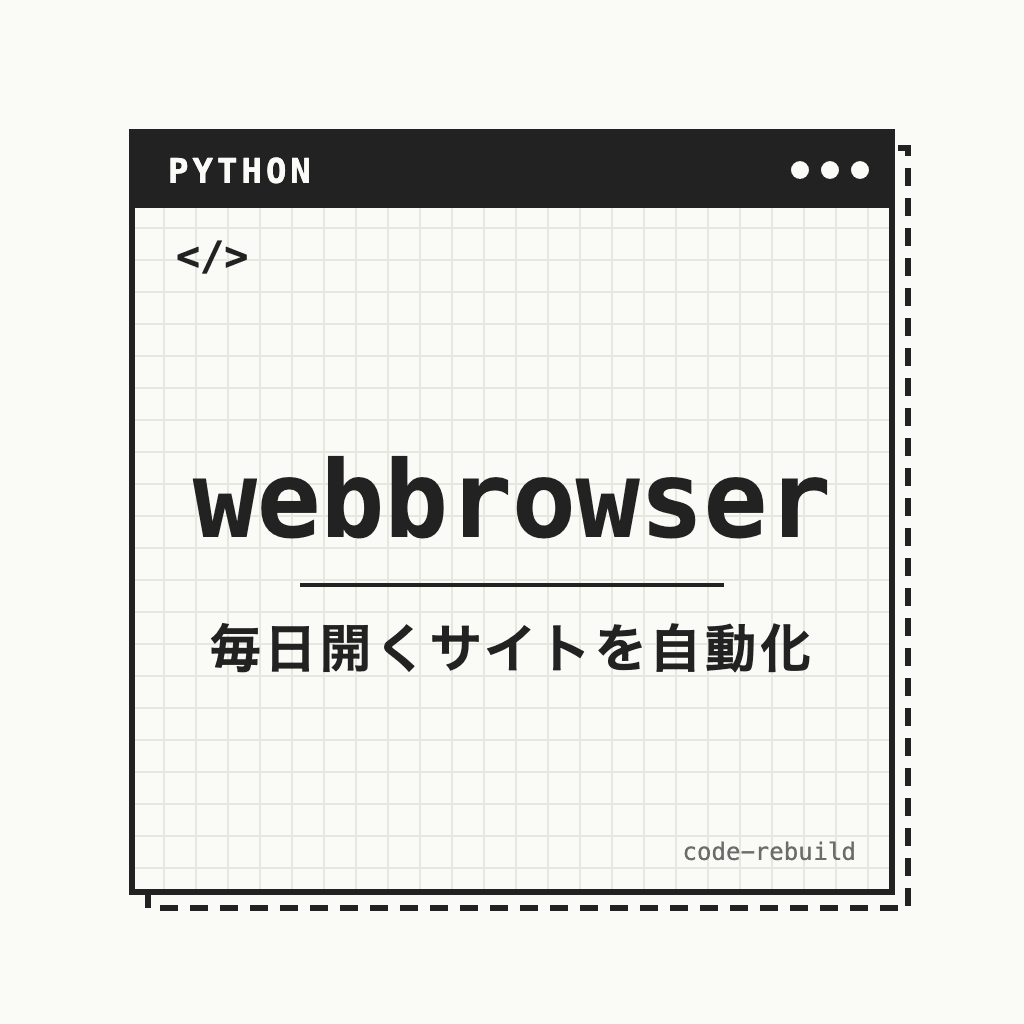 webbrowser（毎日開くサイトを自動化）