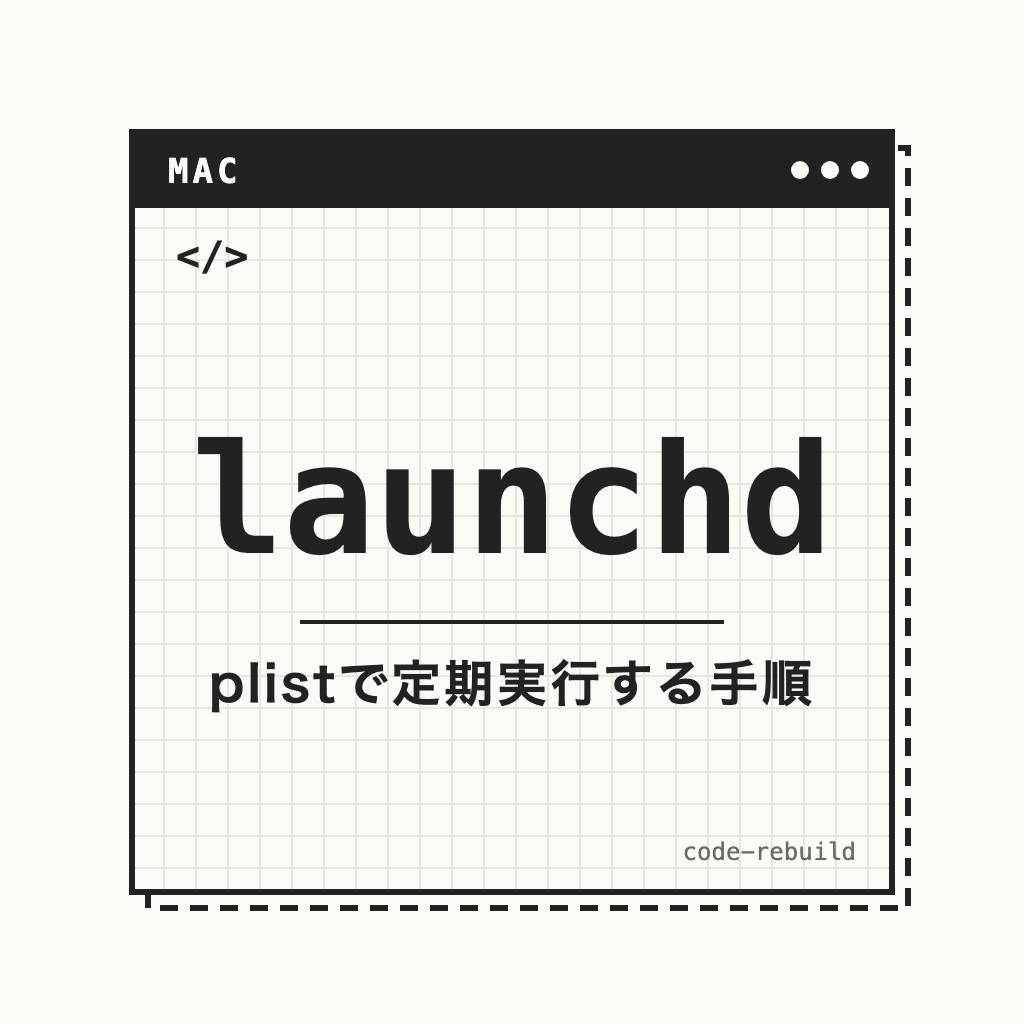 launchd（plistで定期実行する手順）