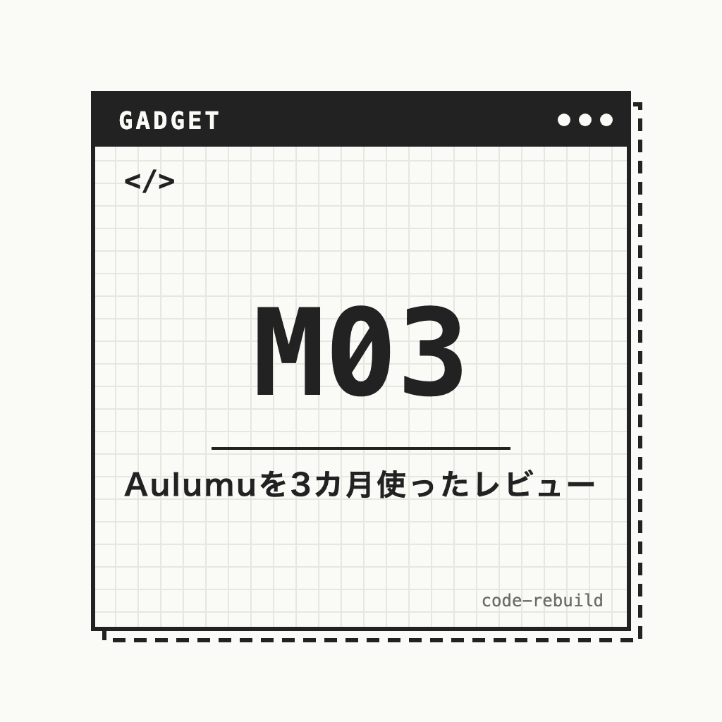 M03（Aulumuを3カ月使ったレビュー）
