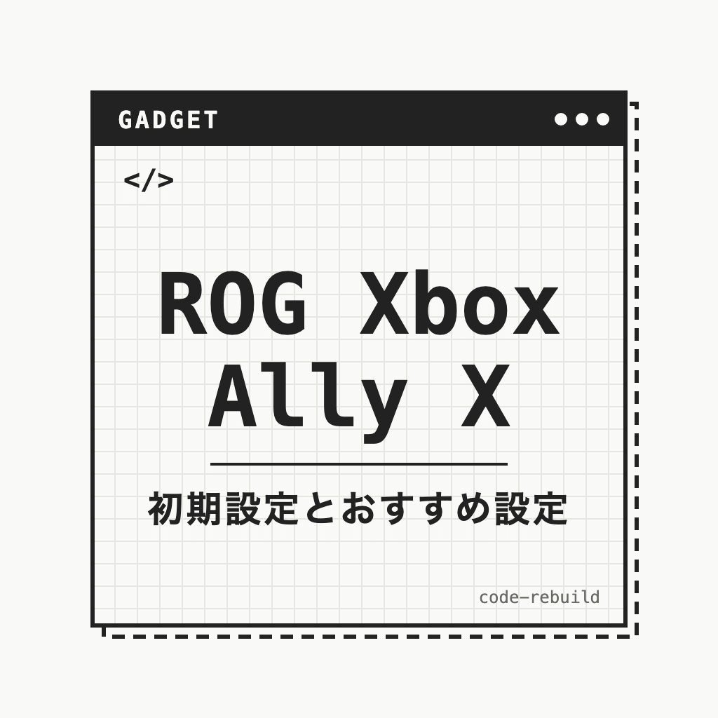 ROG Xbox Ally X（初期設定とおすすめ設定）