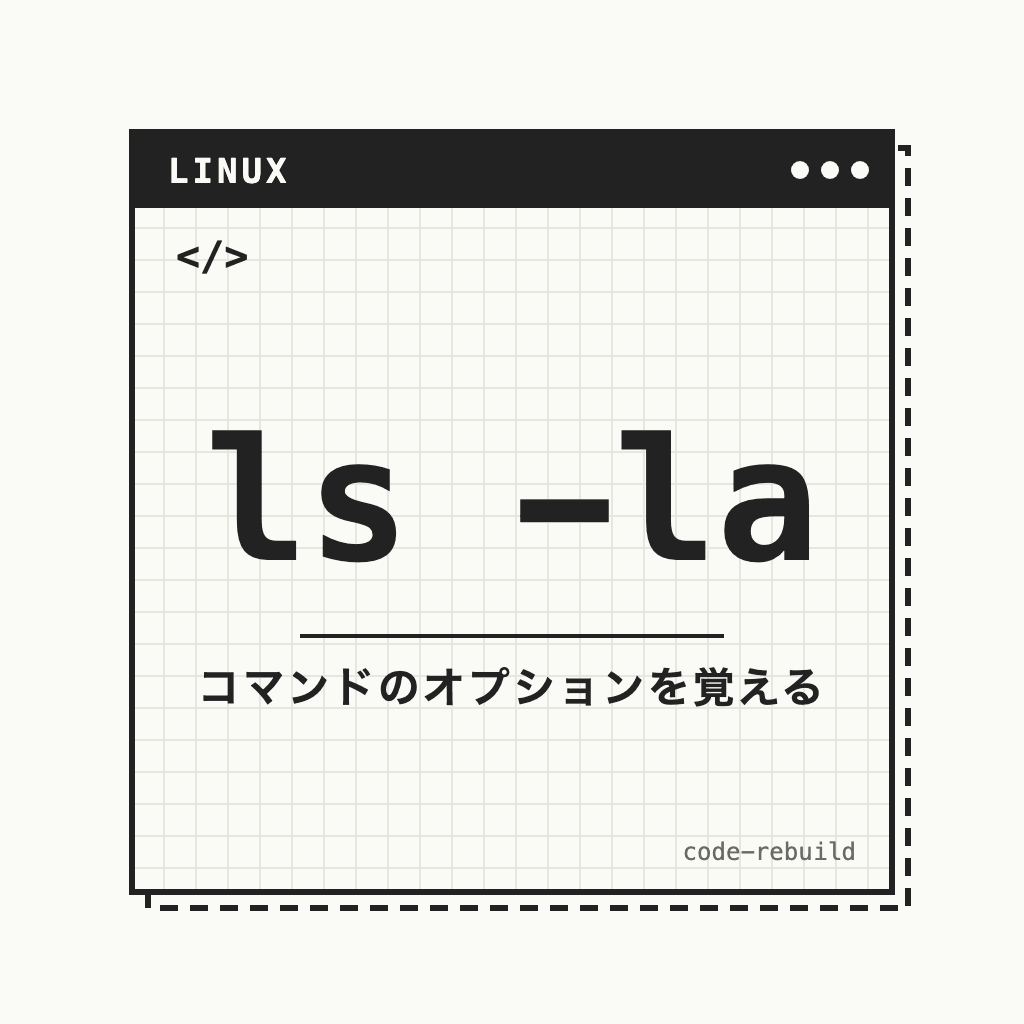 ls -la（コマンドのオプションを覚える）
