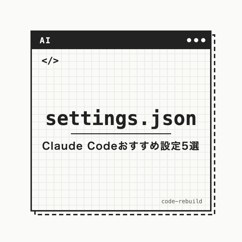 settings.json（Claude Codeおすすめ設定5選）