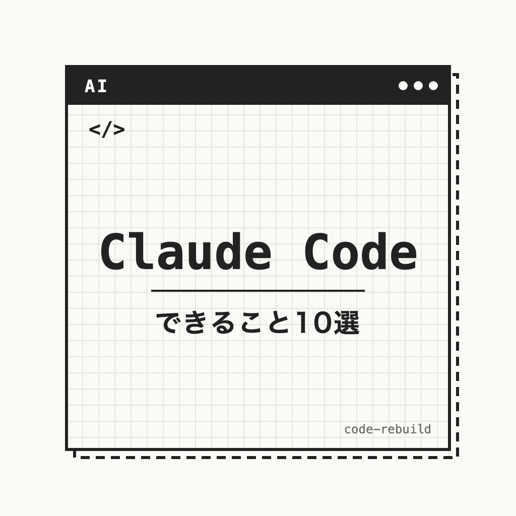 Claude Code（できること10選）
