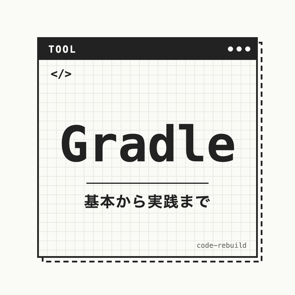 Gradle（基本から実践まで）