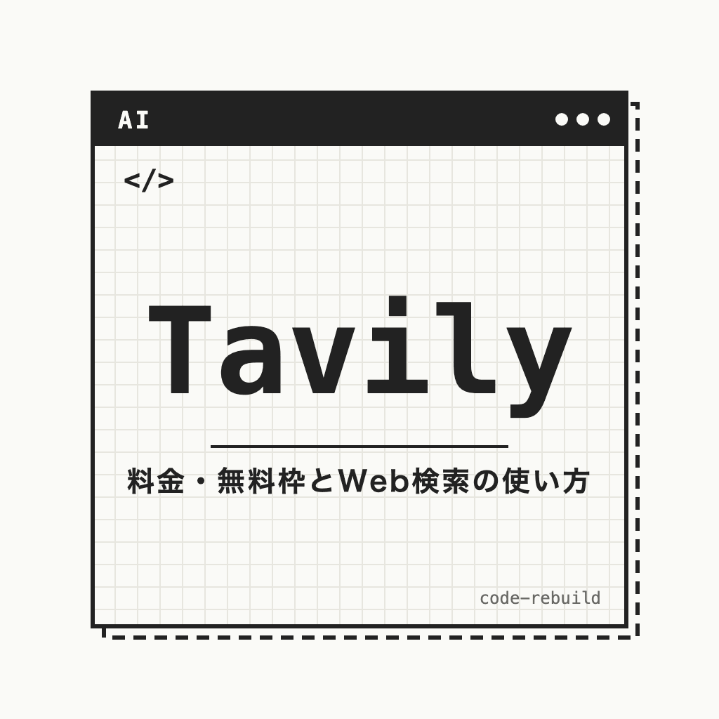 Tavily（料金・無料枠とWeb検索の使い方）