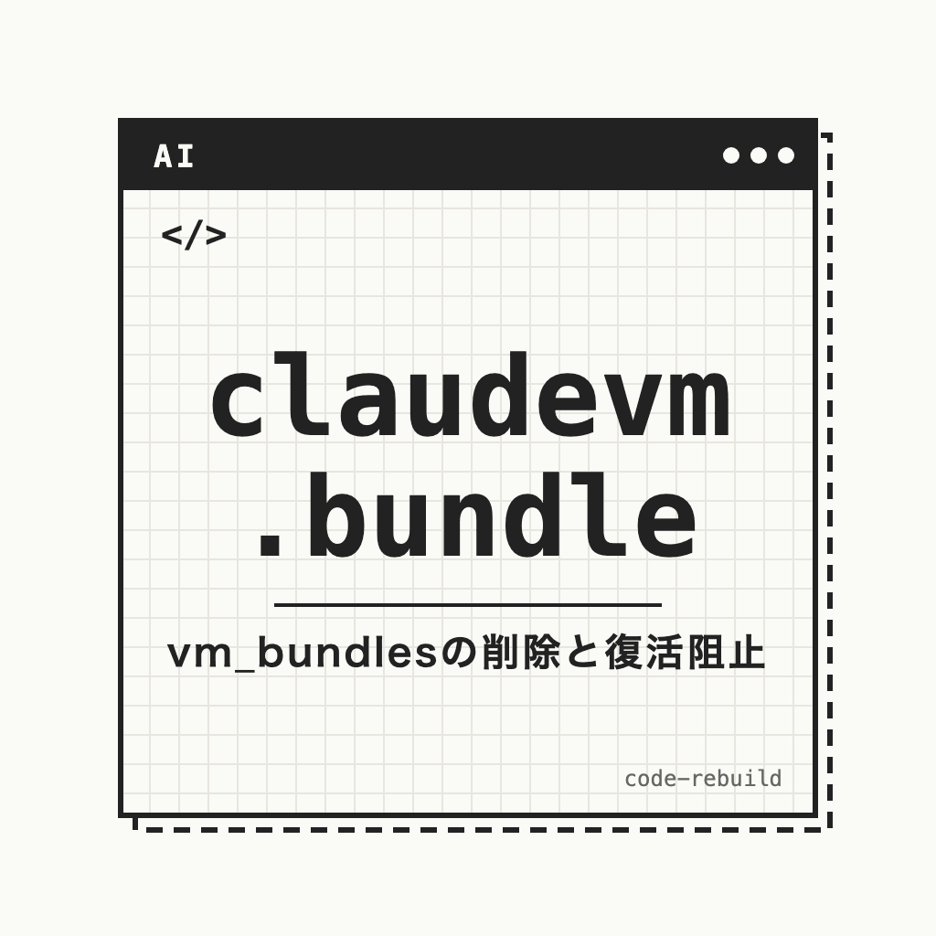 claudevm .bundle（vm_bundlesの削除と復活阻止）