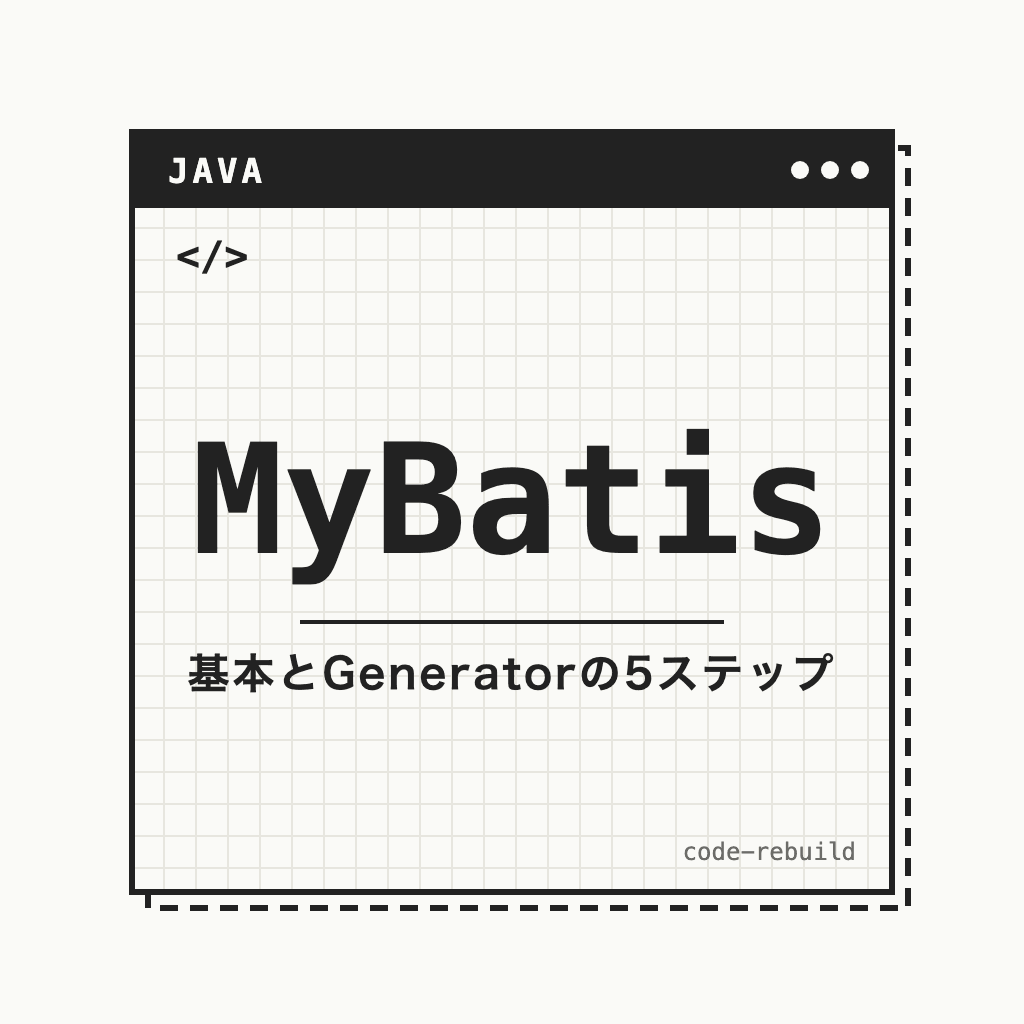MyBatis（基本とGeneratorの5ステップ）