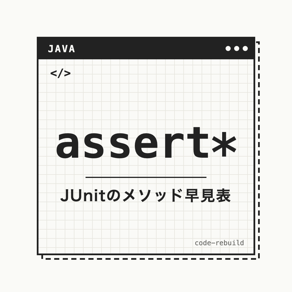 assert*（JUnitのメソッド早見表）