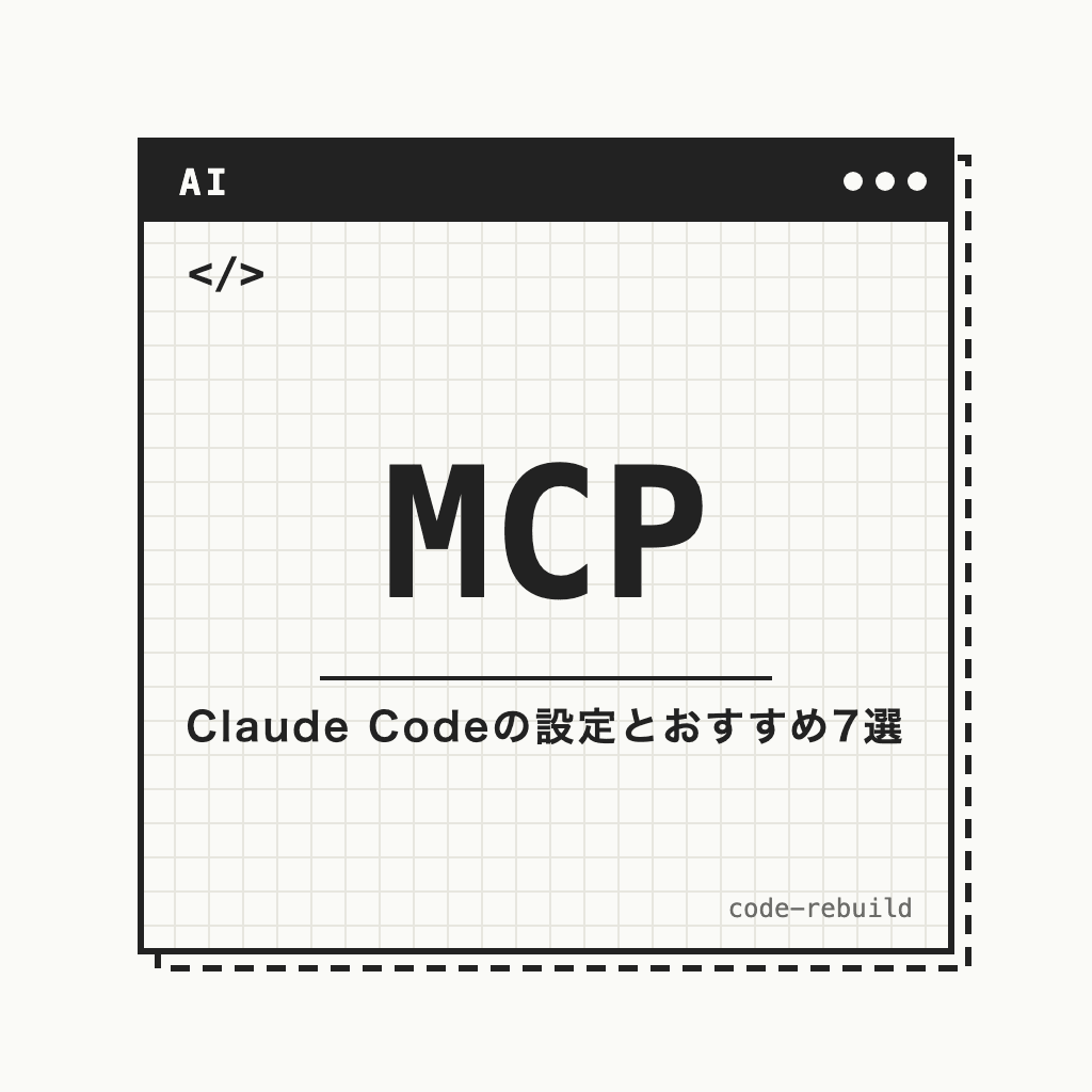 MCP(Claude Codeの設定とおすすめ7選)
