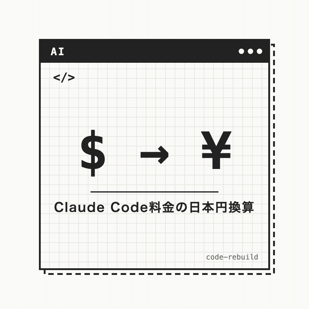 $ → ¥（Claude Code料金の日本円換算）