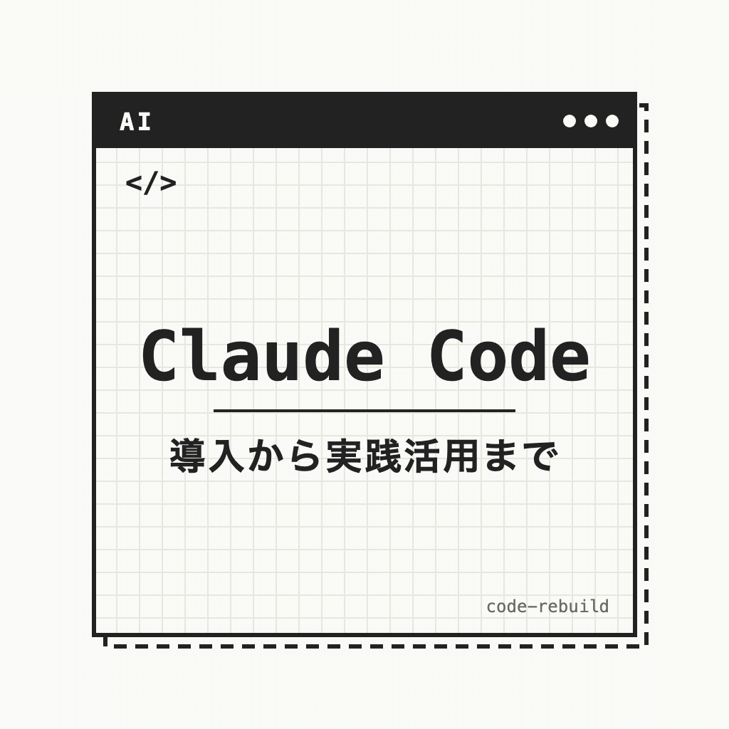 Claude Code（導入から実践活用まで）