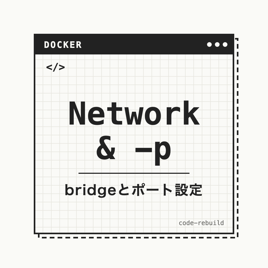 Network & -p（bridgeとポート設定）