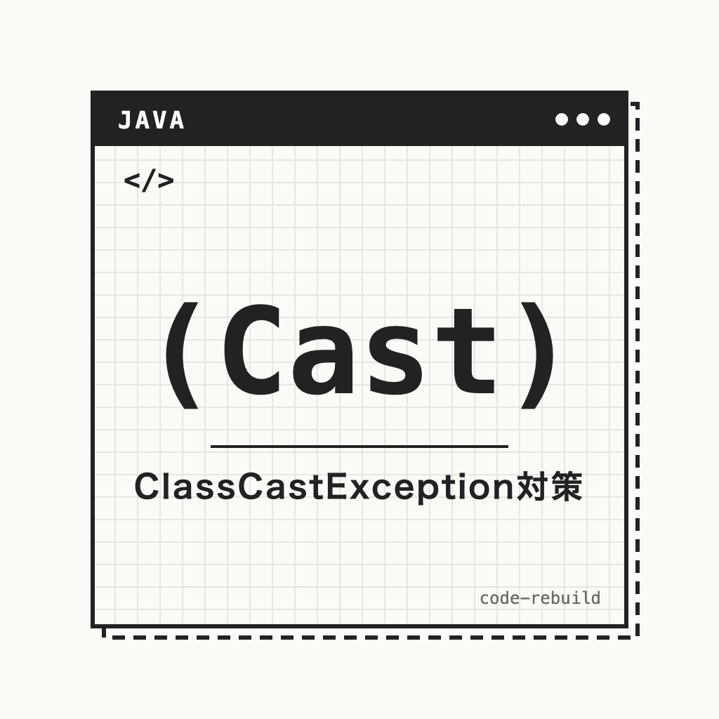 (Cast)（ClassCastException対策）