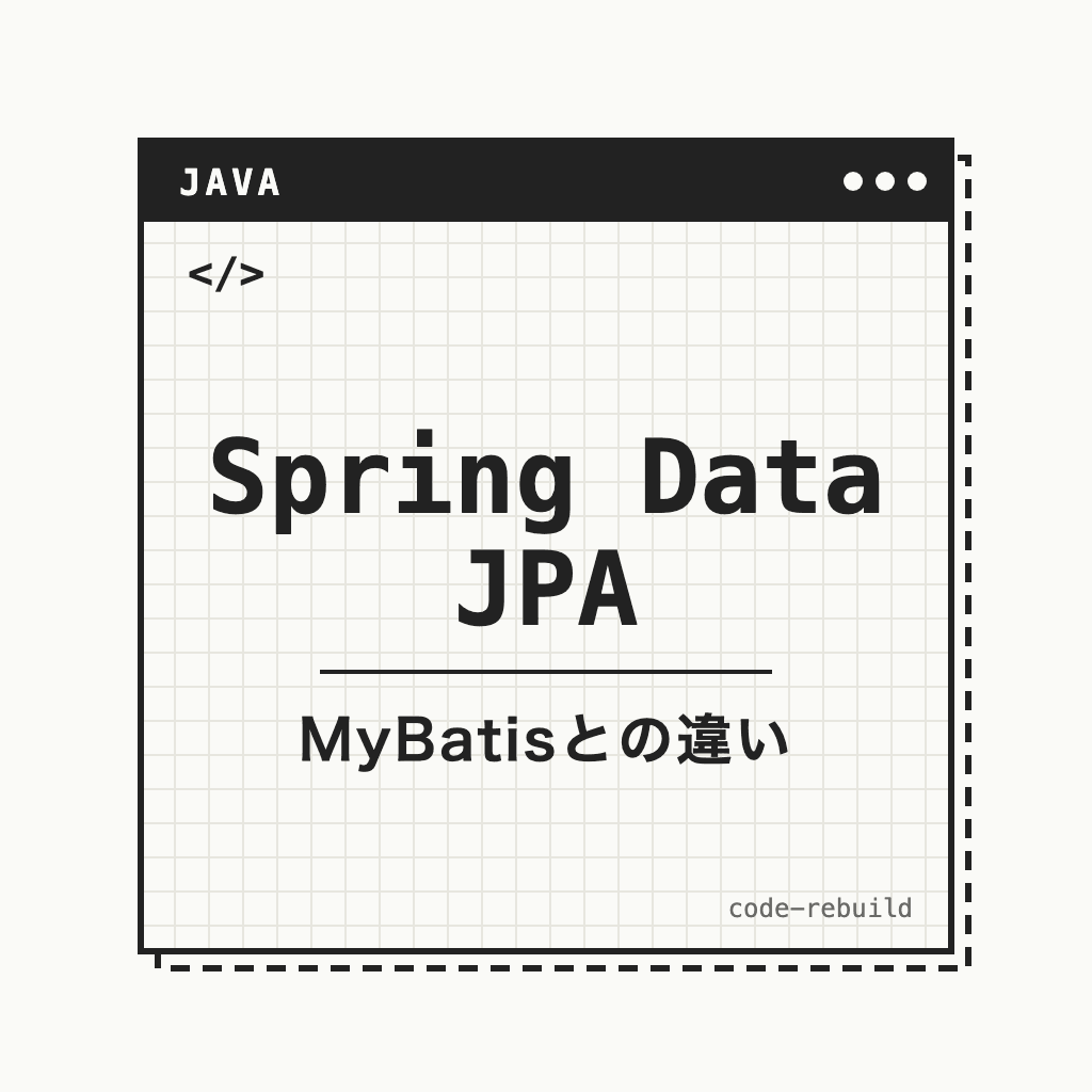 Spring Data JPA（MyBatisとの違い）