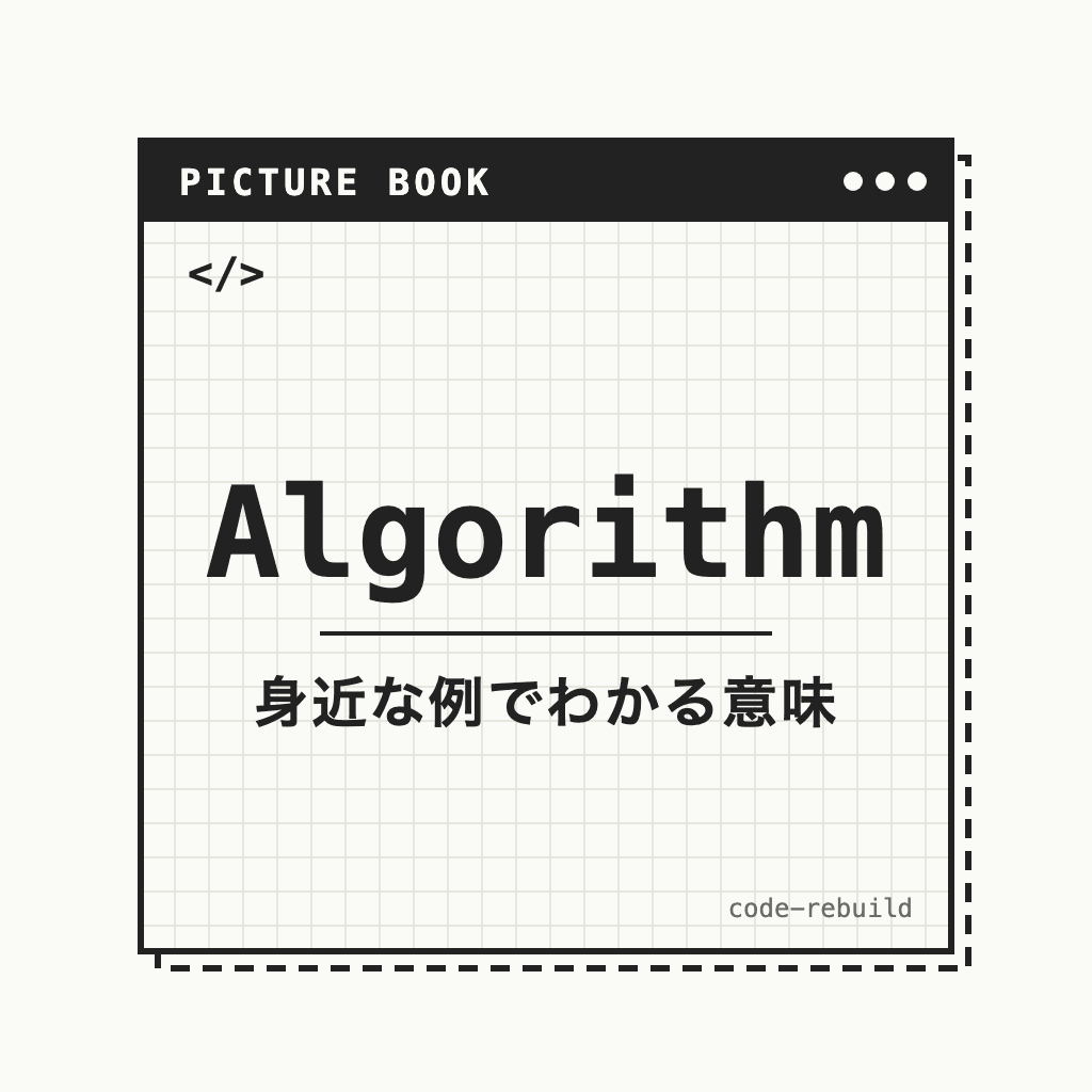 Algorithm（身近な例でわかる意味）