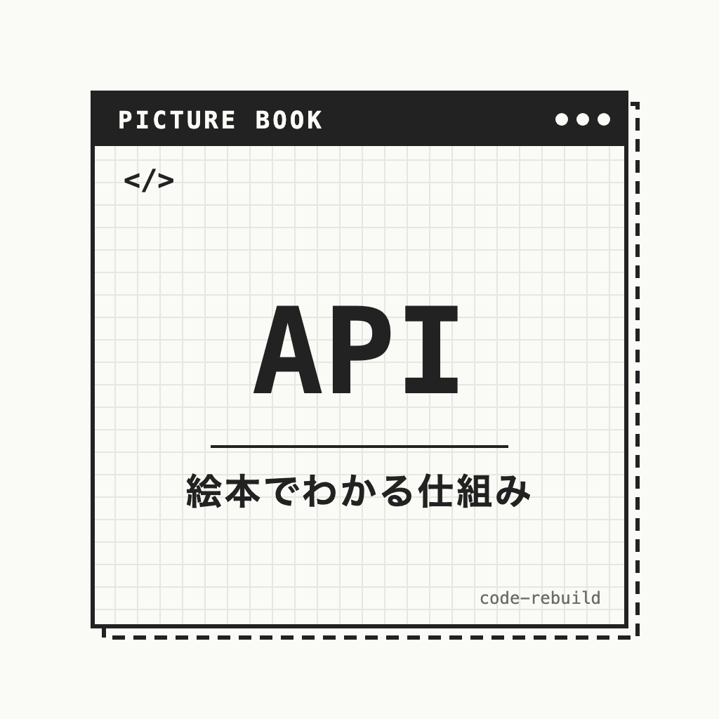 API（絵本でわかる仕組み）