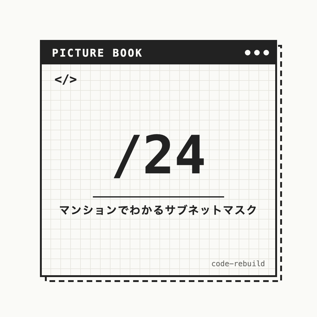 /24（マンションでわかるサブネットマスク）