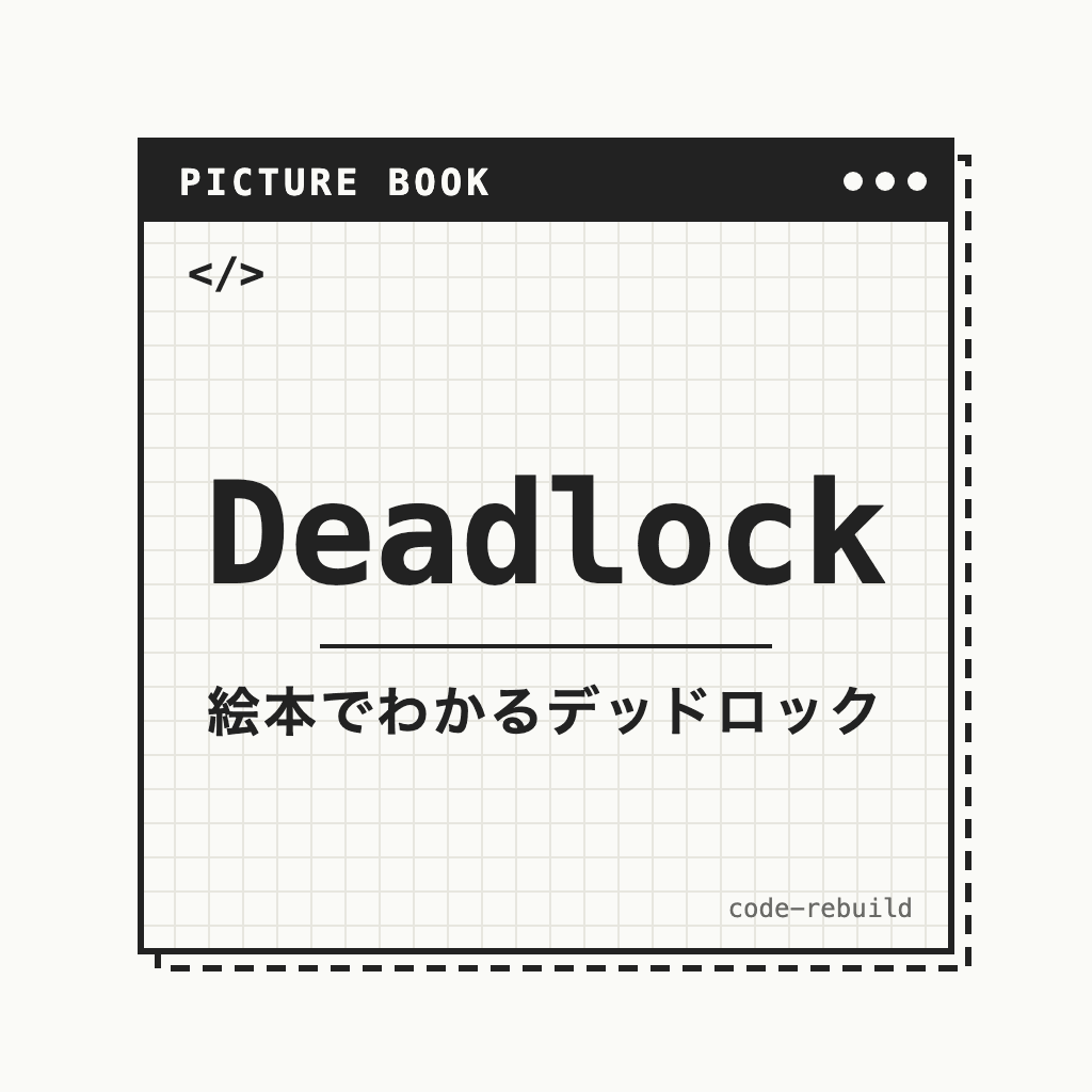 Deadlock（絵本でわかるデッドロック）