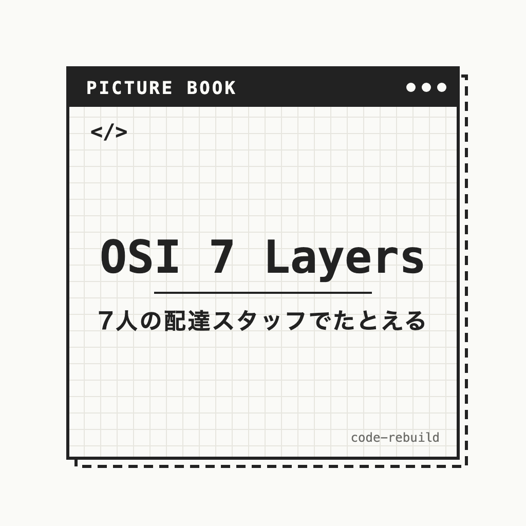 OSI 7 Layers（7人の配達スタッフでたとえる）