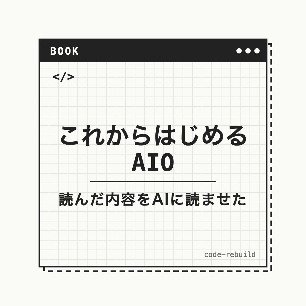 これからはじめるAIO（読んだ内容をAIに読ませた）