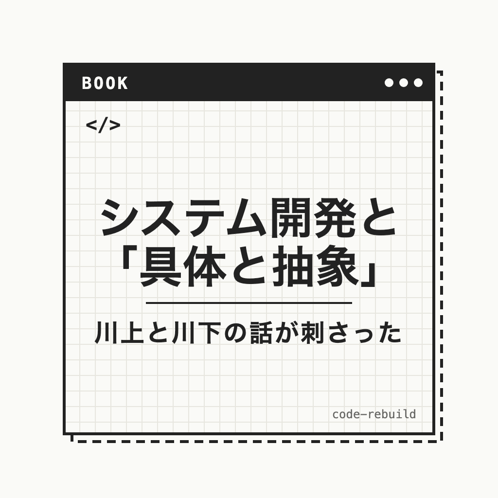 システム開発と「具体と抽象」（川上と川下の話が刺さった）
