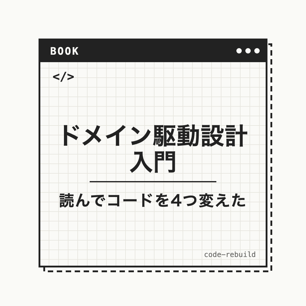 ドメイン駆動設計入門（読んでコードを4つ変えた）