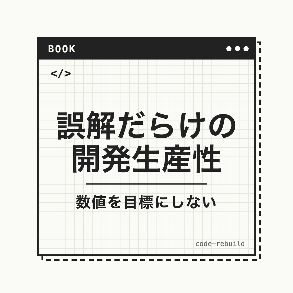 誤解だらけの開発生産性（数値を目標にしない）